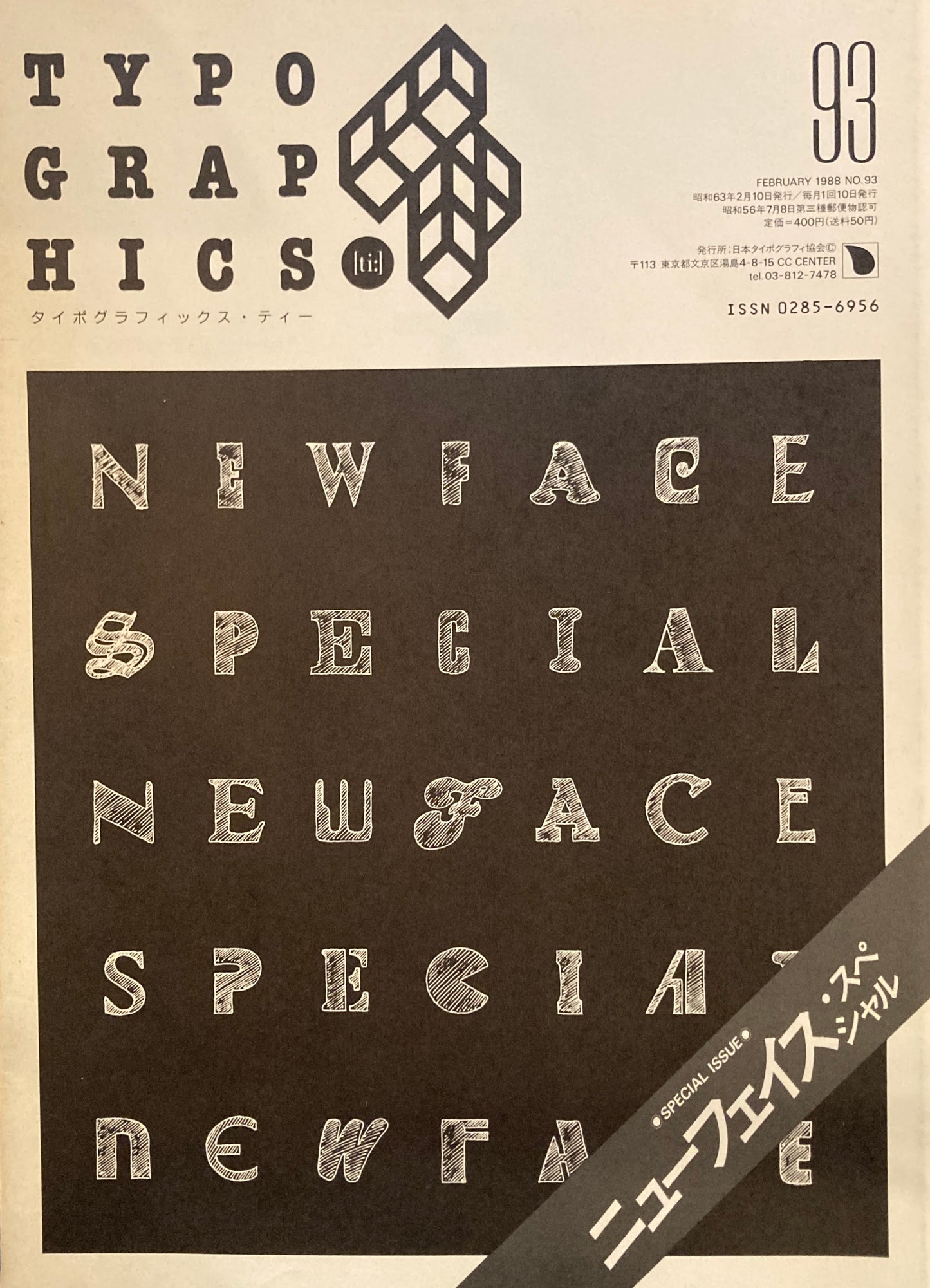 タイポグラフィックス・ティー  typographics tee  1988年2月号 no.93　ニューフェイス・スペシャル　