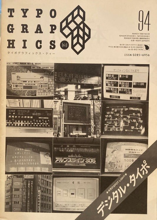 タイポグラフィックス・ティー  typographics tee  1988年3月号 no.94　デジタル・タイポ　