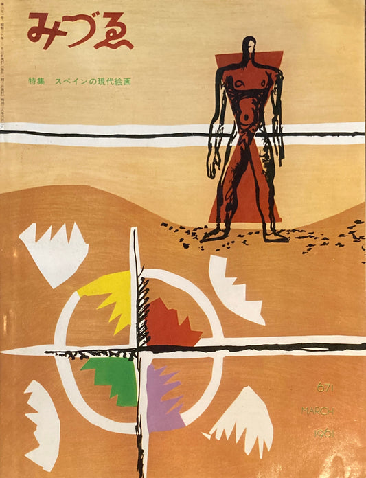 みづゑ　671号　1961年3月号　特集　スペインの現代絵画