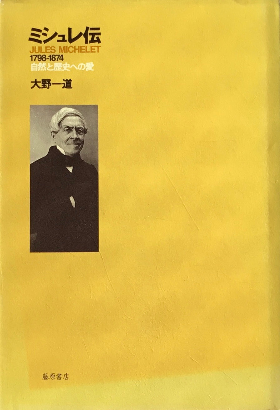 ミシュレ伝　1798-1974　自然と歴史への愛　大野一道