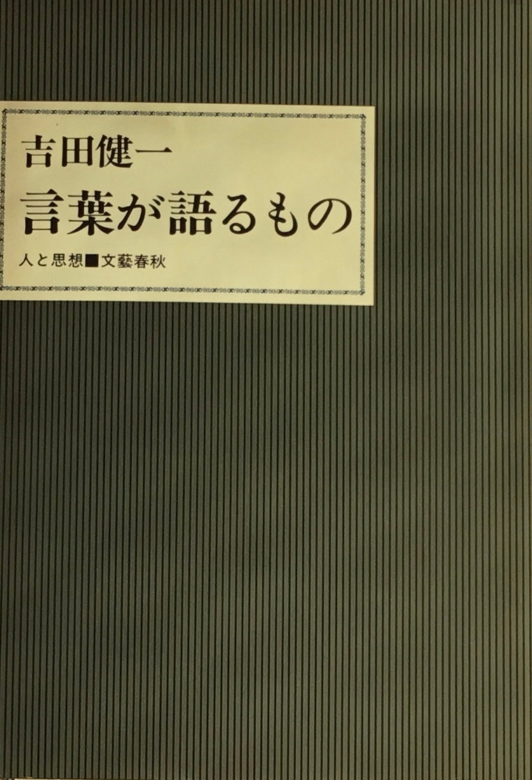 言葉が語るもの　吉田健一