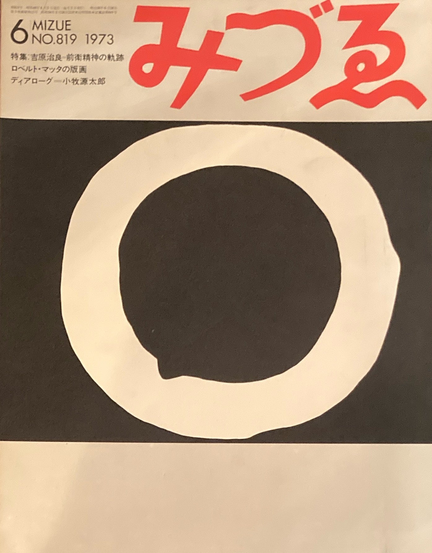 みづゑ　819号　1973年6月号　吉原治良　前衛精神の軌跡