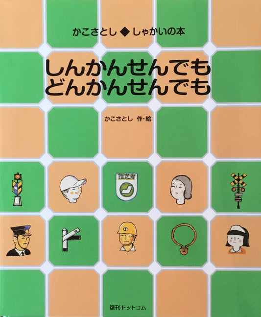 しんかんせんでもどんかんせんでも　かこさとし　復刻ドットコム版