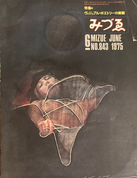 みづゑ　843号　1975年6月号　ヴィジュアル・ポエトリーの実験