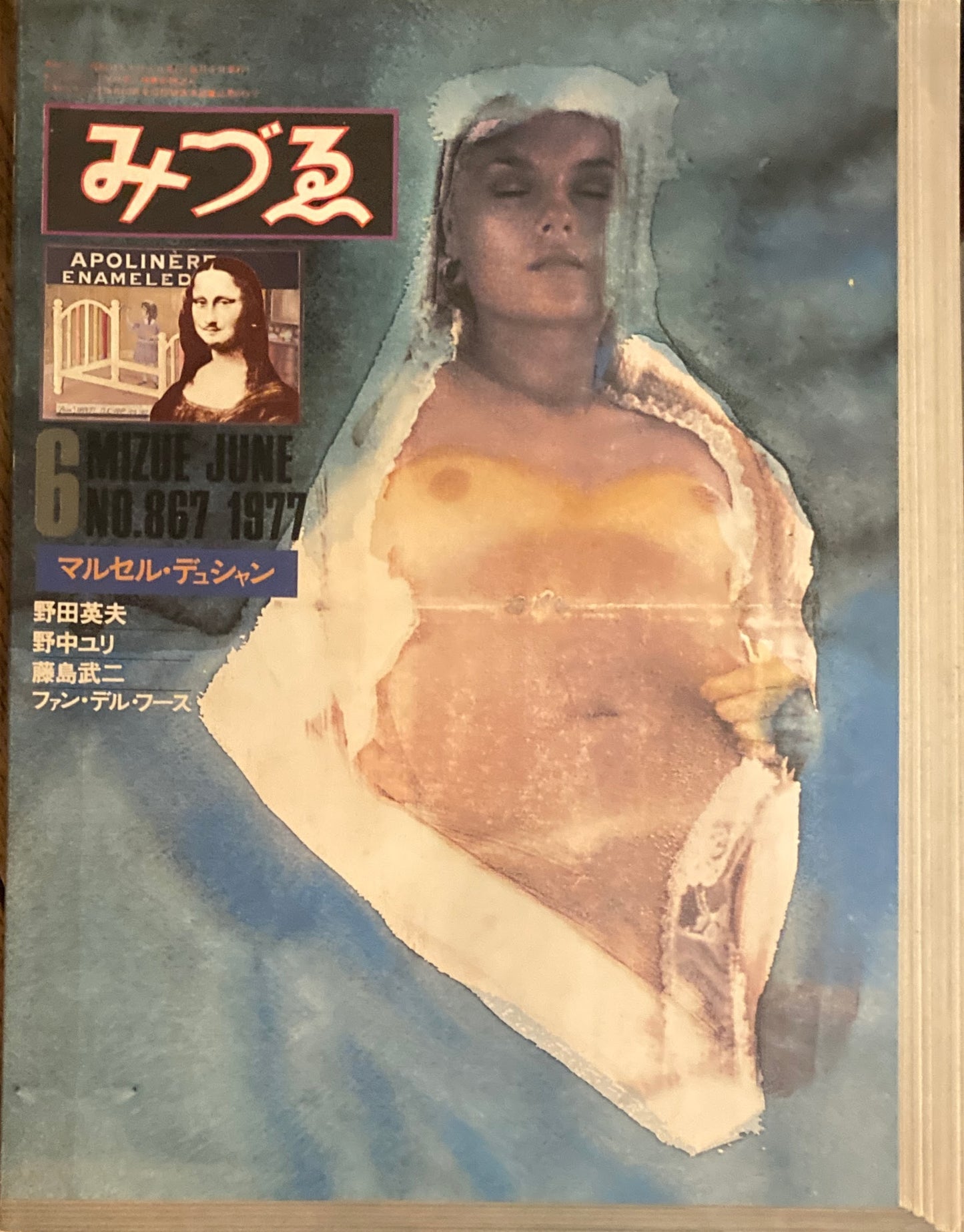 みづゑ　867号　1977年6月号　特集　マルセル・デュシャン　