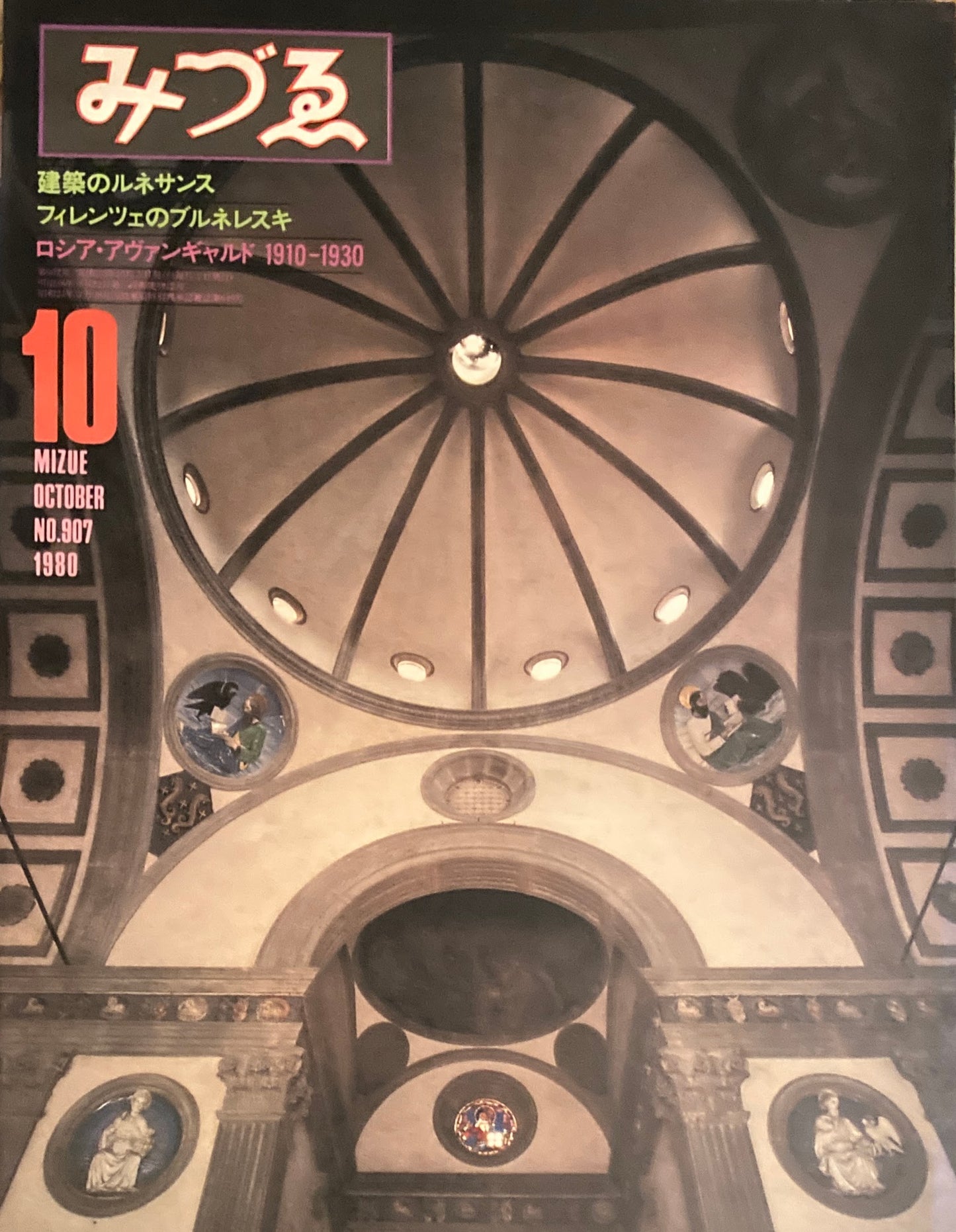 みづゑ　907号　1980年10月号　特集　建築のルネサンス　