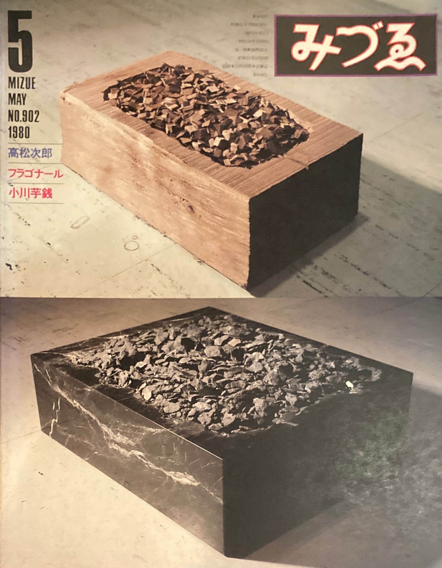 みづゑ　902号　1980年5月号　特集　高松次郎　