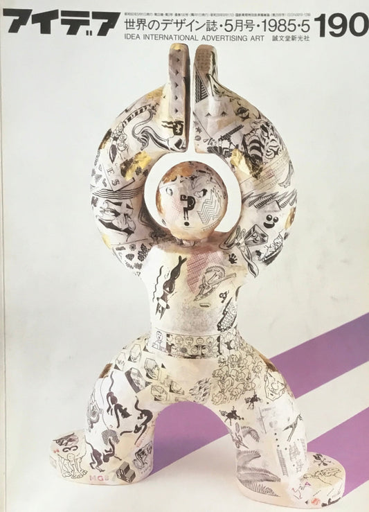 アイデア　190号　1985年5月号　idea magazine