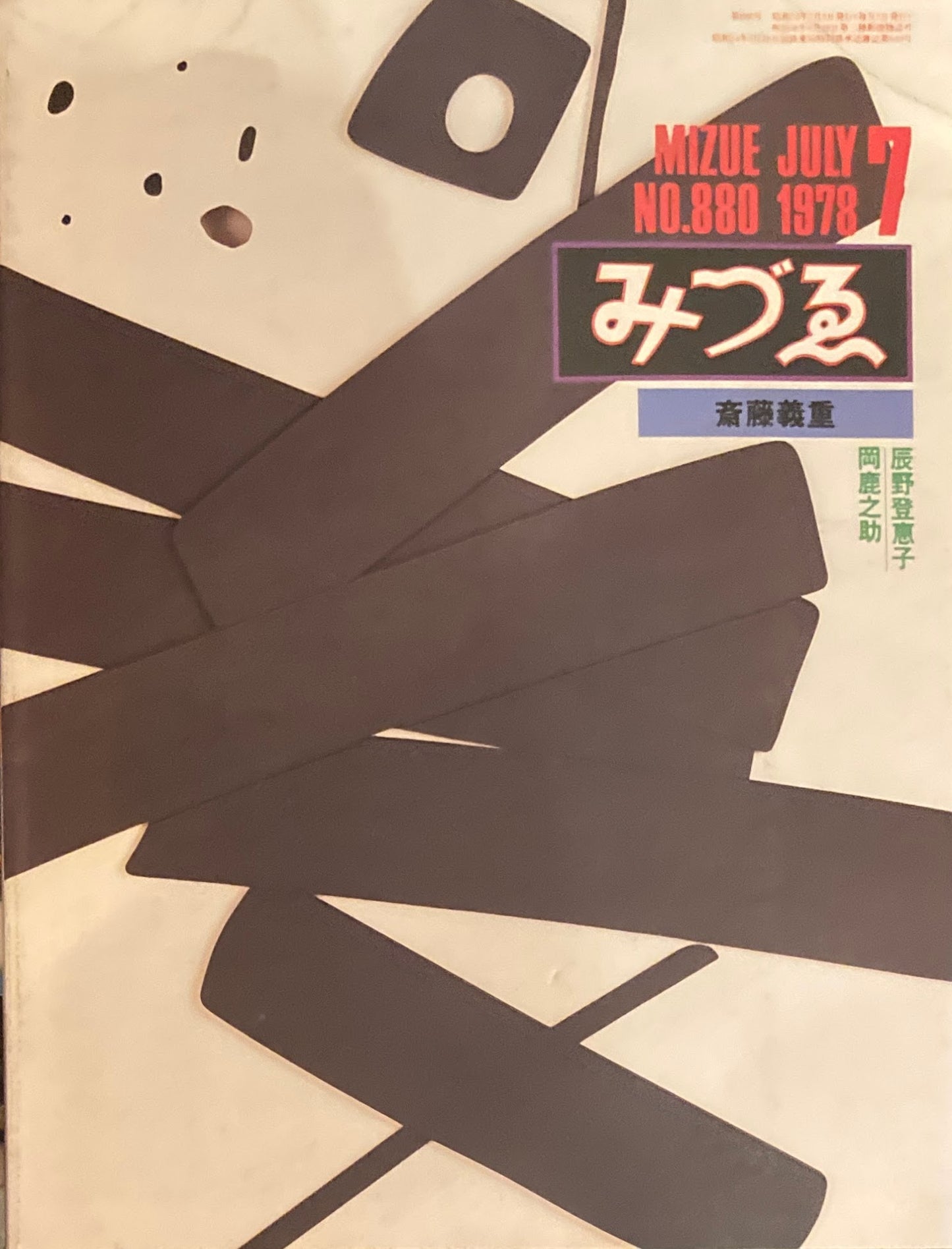 みづゑ　880号　1978年7月号　 特集：斎藤義重　