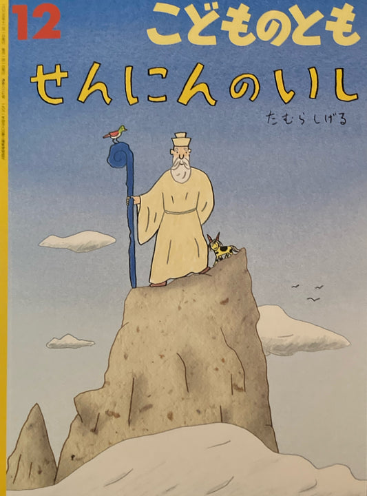 せんにんのいし　こどものとも837号　2025年12月号