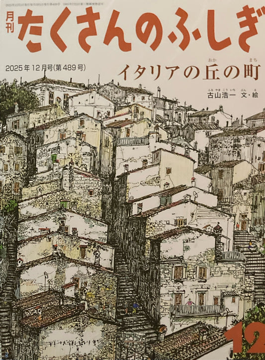 イタリアの丘の町　たくさんのふしぎ489号　2025年12月号