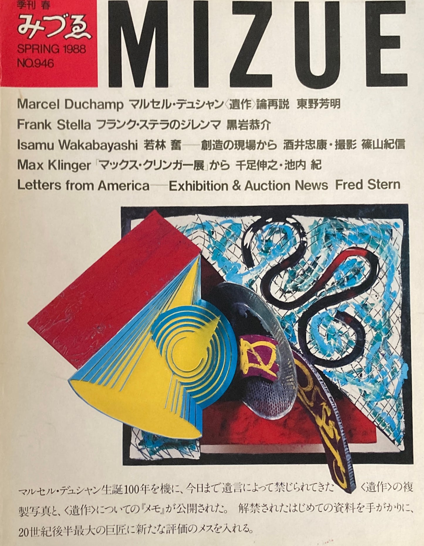 季刊みづゑ　946号　1988年春　マルセル・デュシャン　フランク・ステラ　