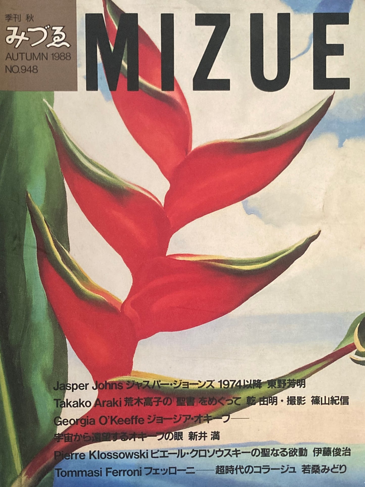 季刊みづゑ　948号　1988年秋　ジャスパー・ジョーンズ　ジョージア・オキーフ　