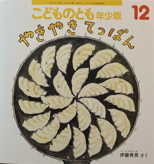 やきやきてっぱん　こどものとも年少版585号　2025年12月号
