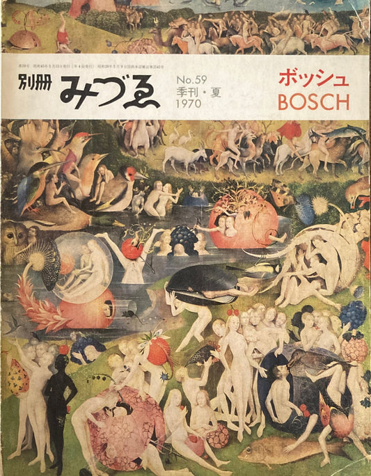 別冊みづゑ　59号　季刊・夏 1970年　特集 ボッシュ