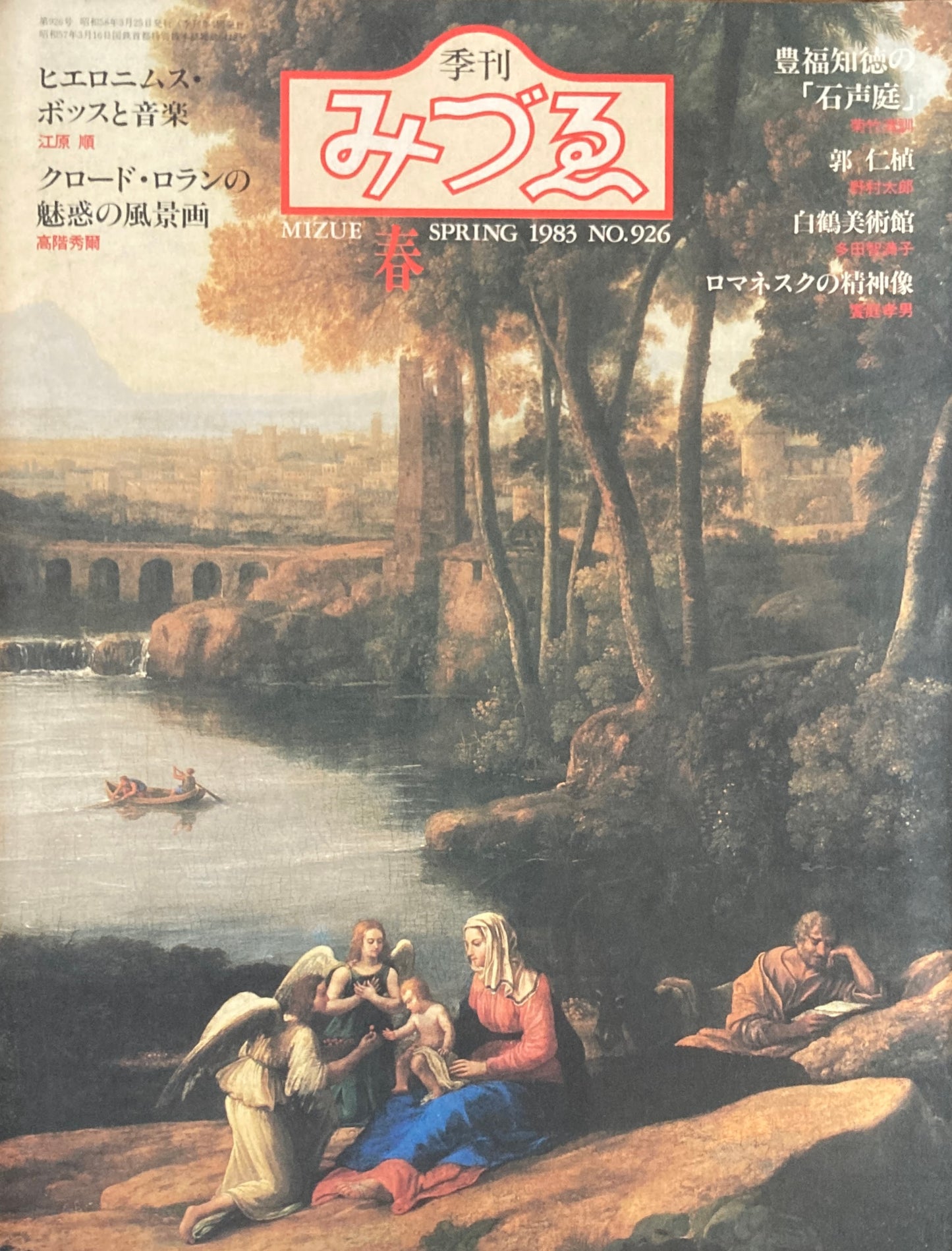 季刊みづゑ　926号　1983年春　ヒエロニムス・ボッスと音楽　