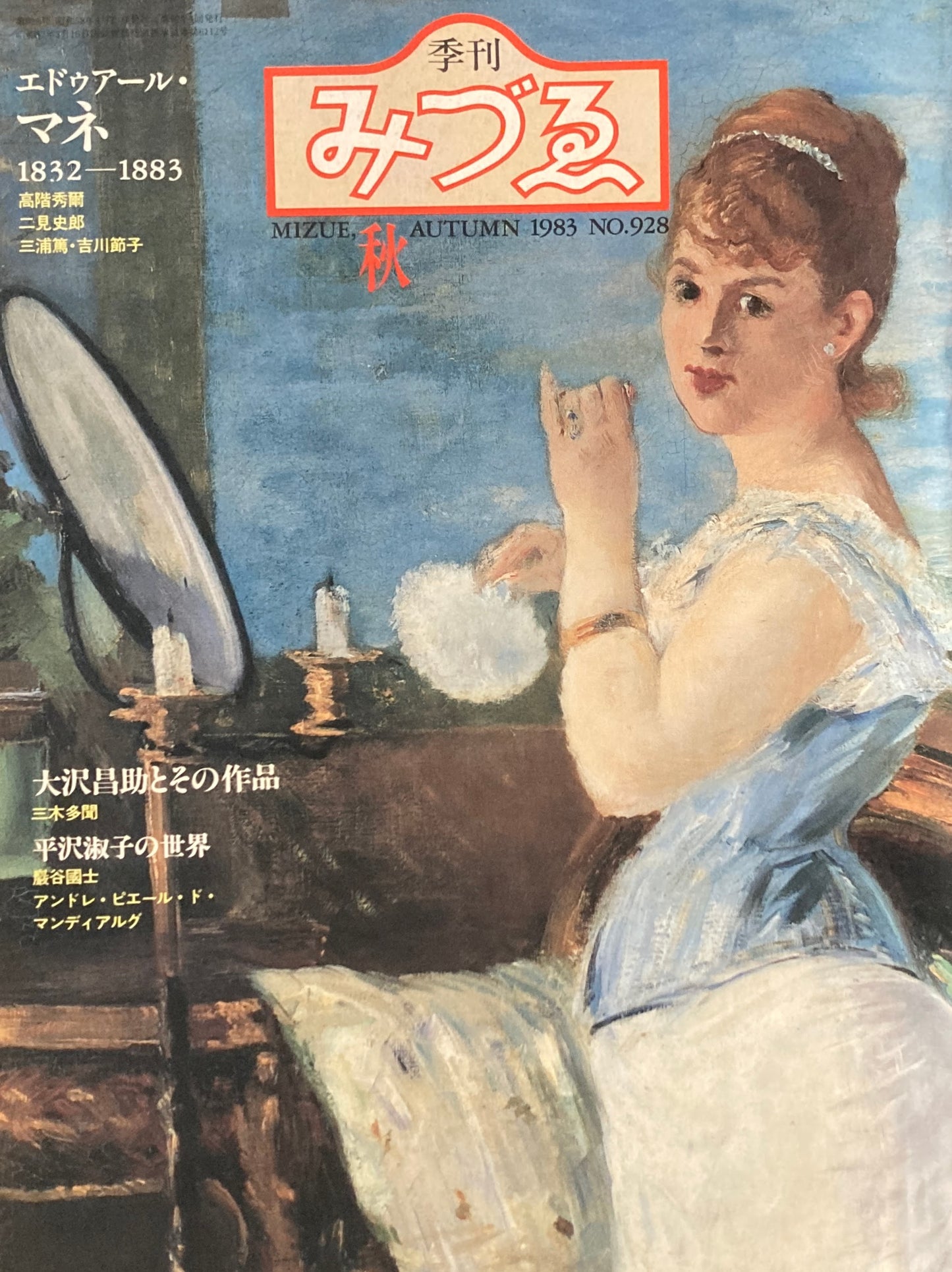 季刊みづゑ　928号　1983年秋　エドゥアール・マネ　Ⅰ832-1883