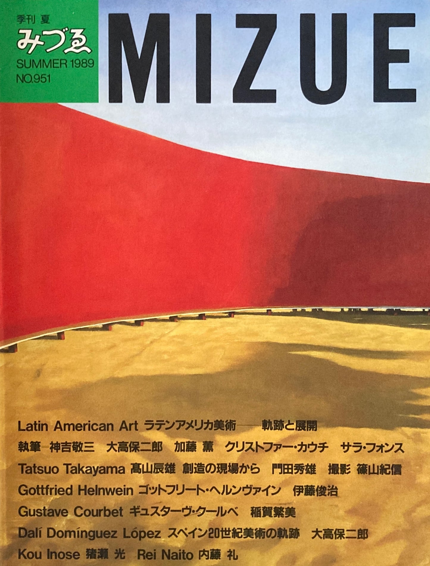 季刊みづゑ　951号　1989年夏　ラテンアメリカ美術　軌跡と展開　