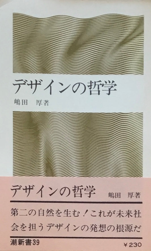 デザインの哲学 嶋田厚