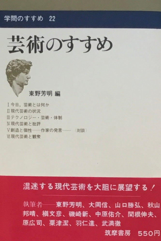 芸術のすすめ　東野芳明編