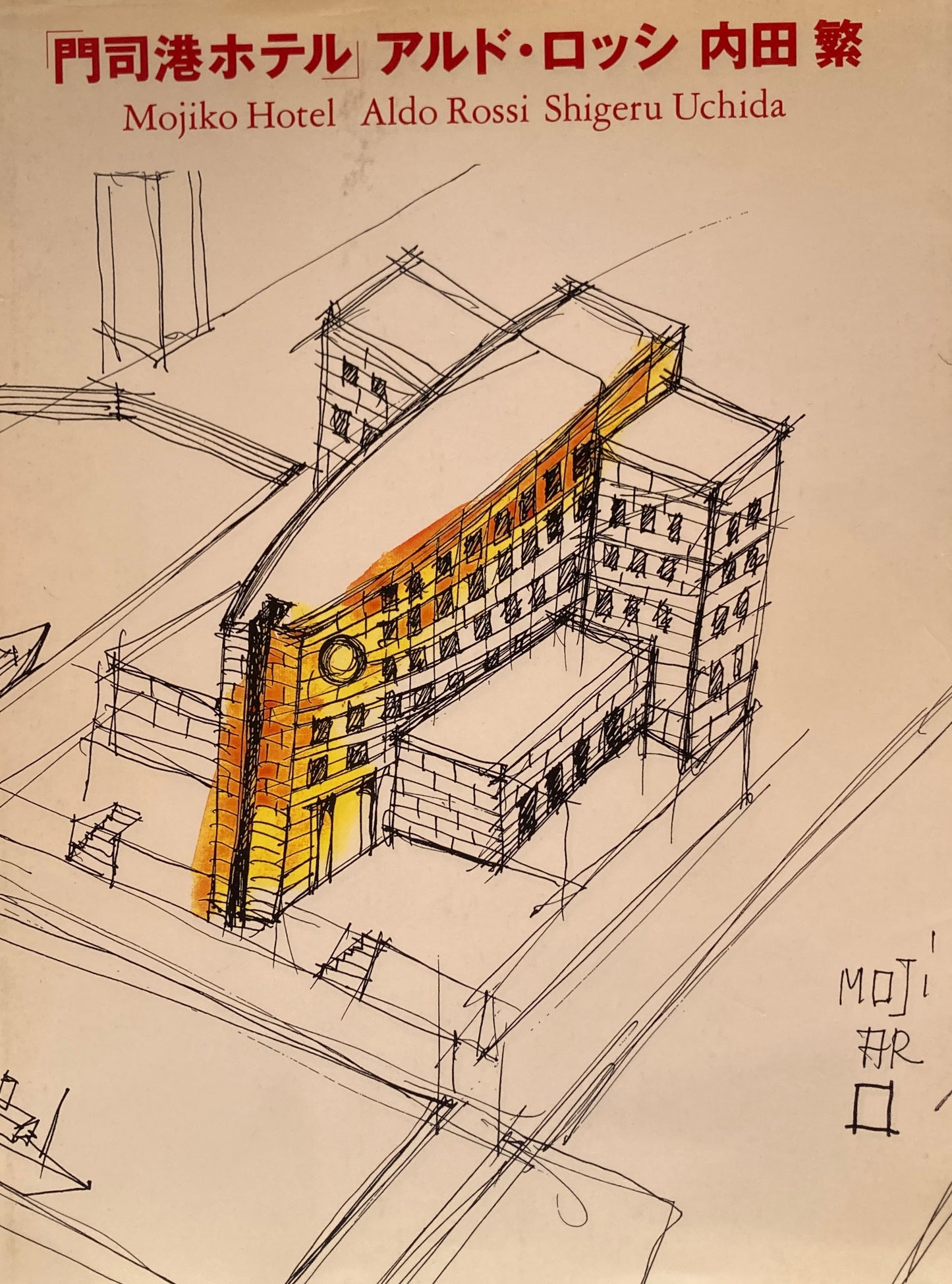 「門司港ホテル」アルド・ロッシ　内田繁　