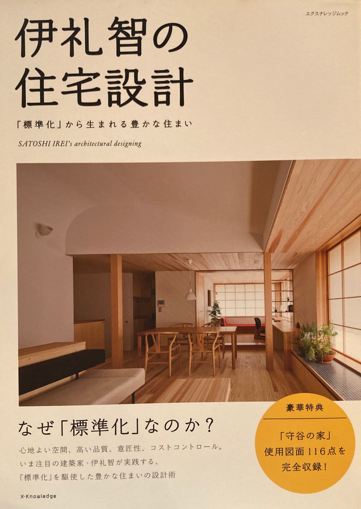 伊礼智の住宅設計　「標準化」から生まれる豊かな住まい