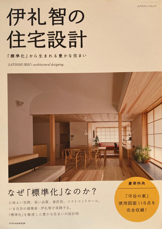 伊礼智の住宅設計　「標準化」から生まれる豊かな住まい