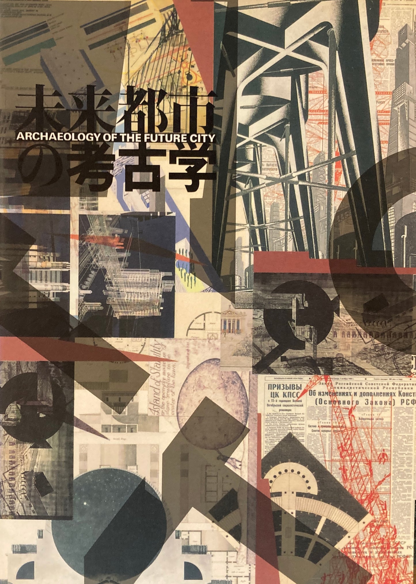 未来都市の考古学　鵜沢隆 監修　東京都現代美術館