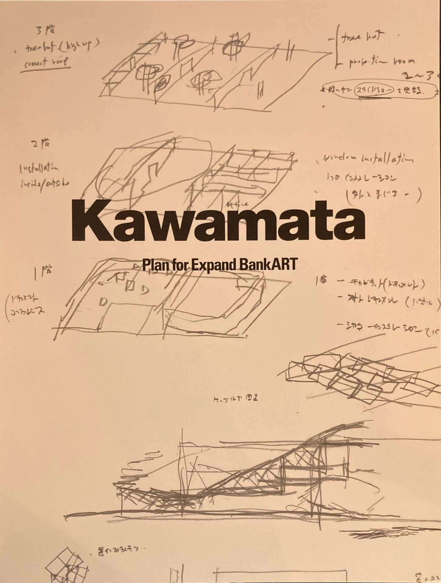 Kawamata Expand BankART　川俣正