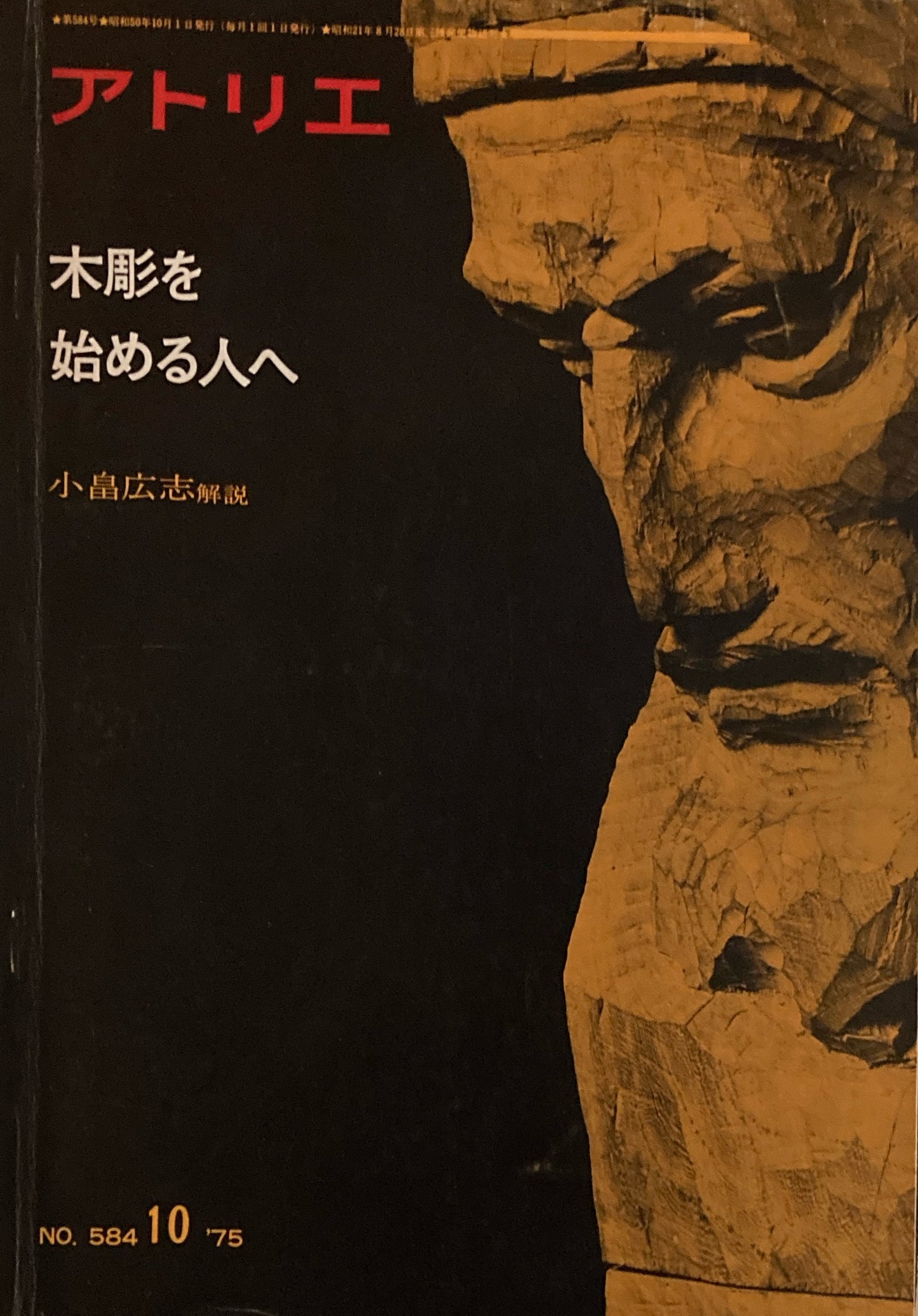 アトリエ　584号　1977年10月号　木彫を始める人へ