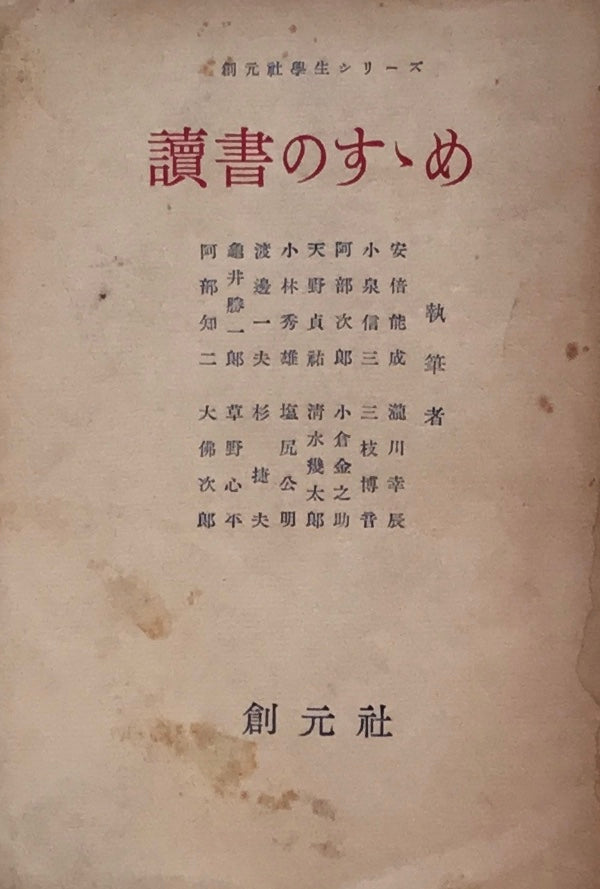 読書のすゝめ　創元社学生シリーズ