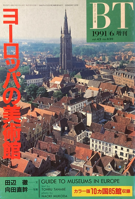 美術手帖　1991年6月号増刊　639号　ヨーロッパの美術館