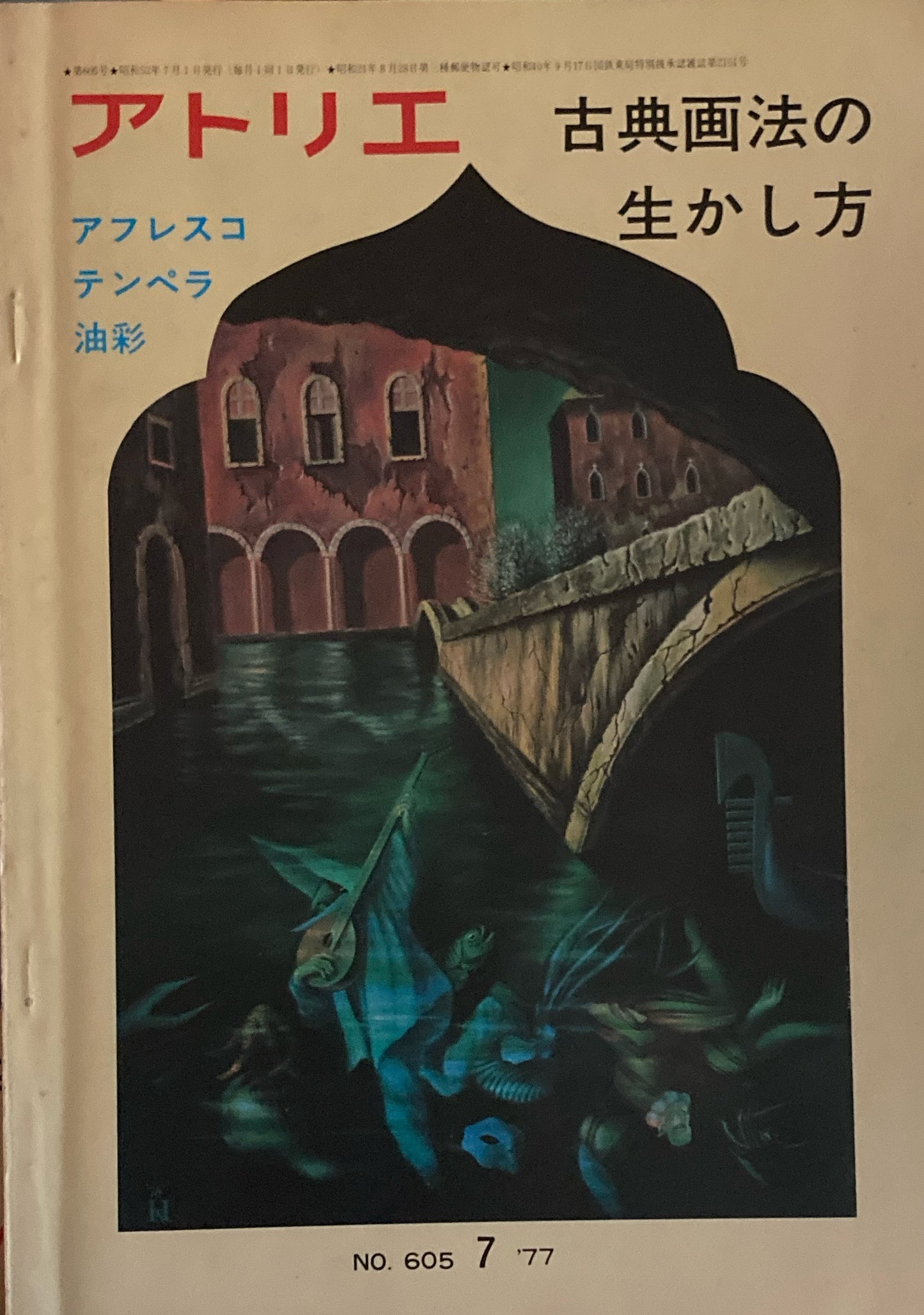 アトリエ　605号　1977年7月号　古典画法の活かし方