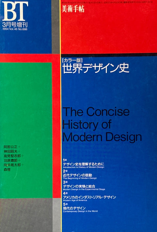 美術手帖　no.686 1994年3月号増刊　カラー版世界デザイン史