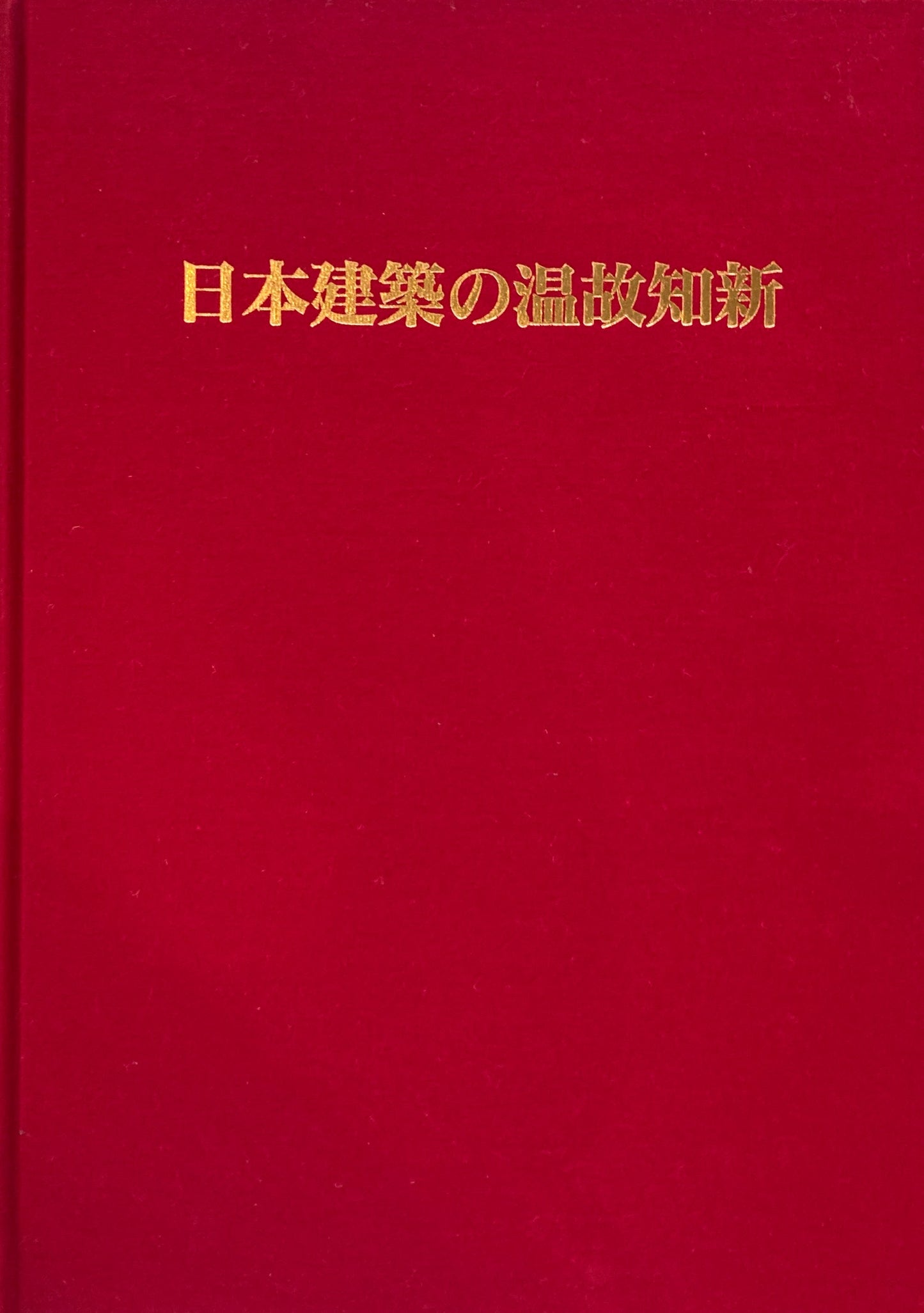 日本建築の温故知新　