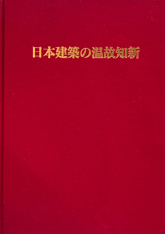 日本建築の温故知新　