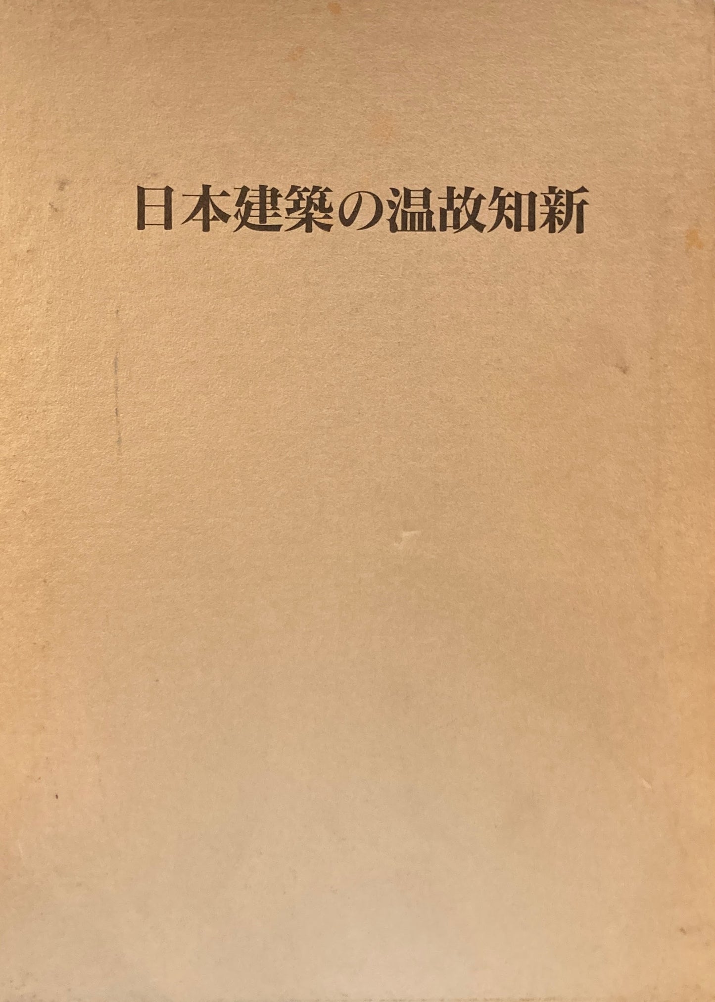 日本建築の温故知新　