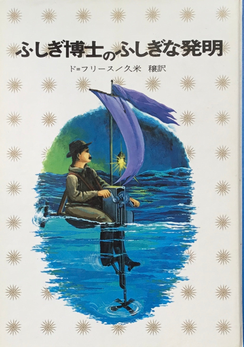 ふしぎ博士のふしぎな発明　ド＝フリース