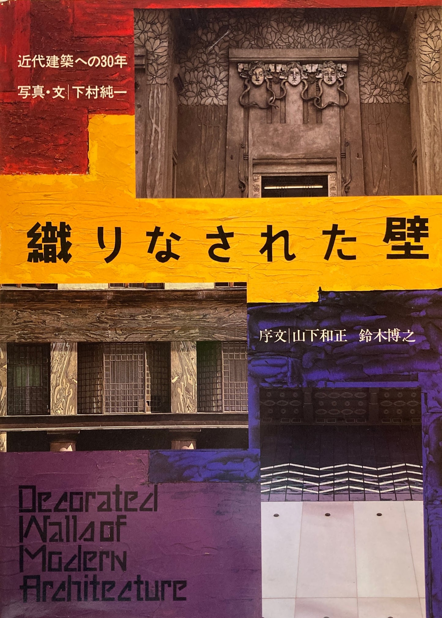 織りなされた壁　近代建築への30年　写真・文　下村純一