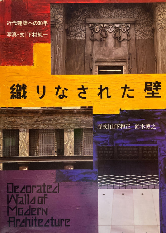 織りなされた壁　近代建築への30年　写真・文　下村純一