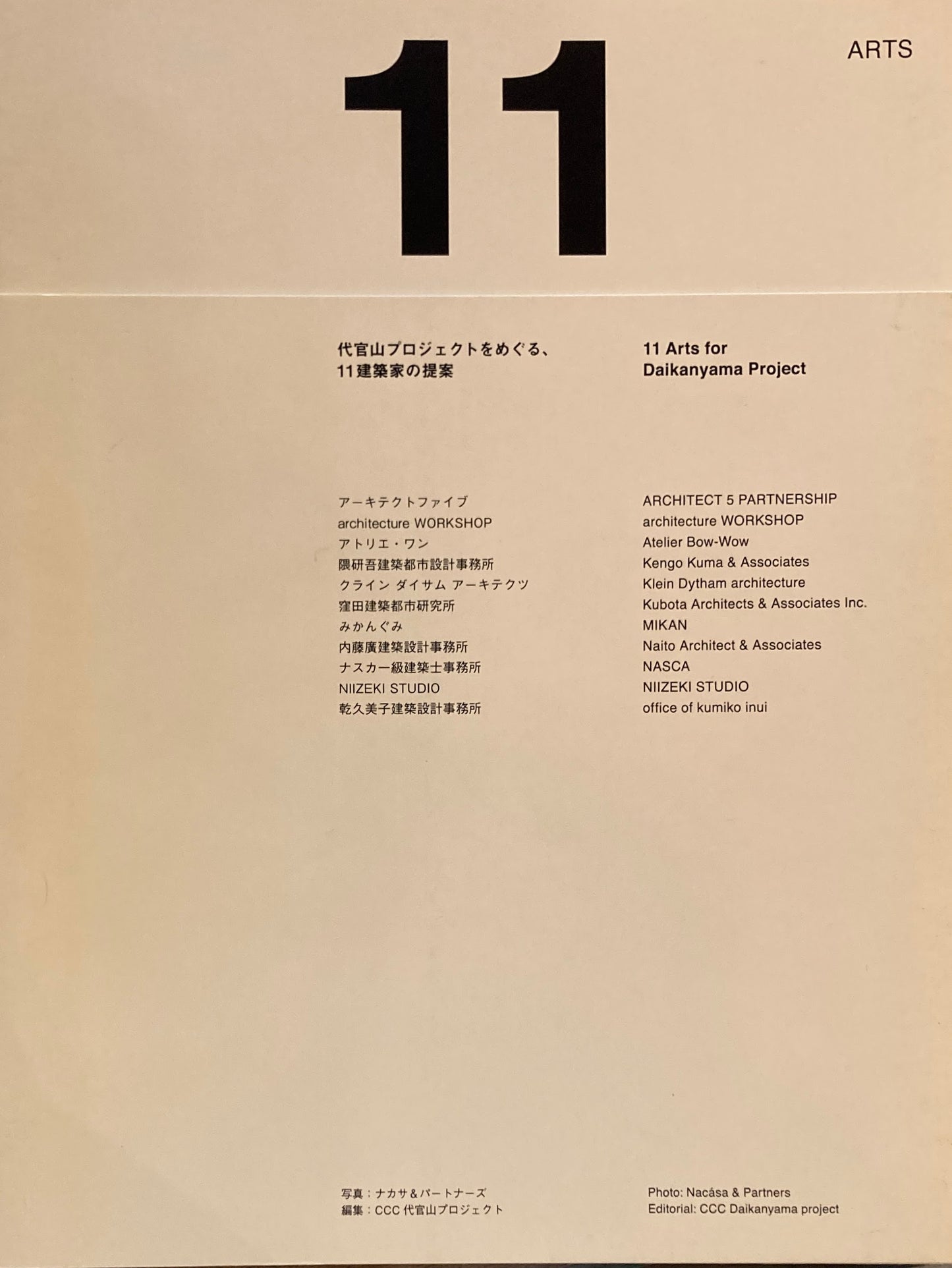 11ARTS　代官山プロジェクトをめぐる、11建築家の提案