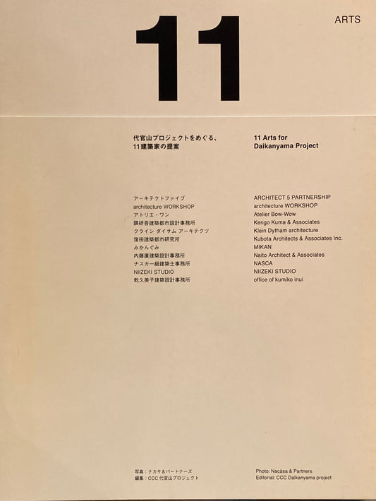 11ARTS　代官山プロジェクトをめぐる、11建築家の提案