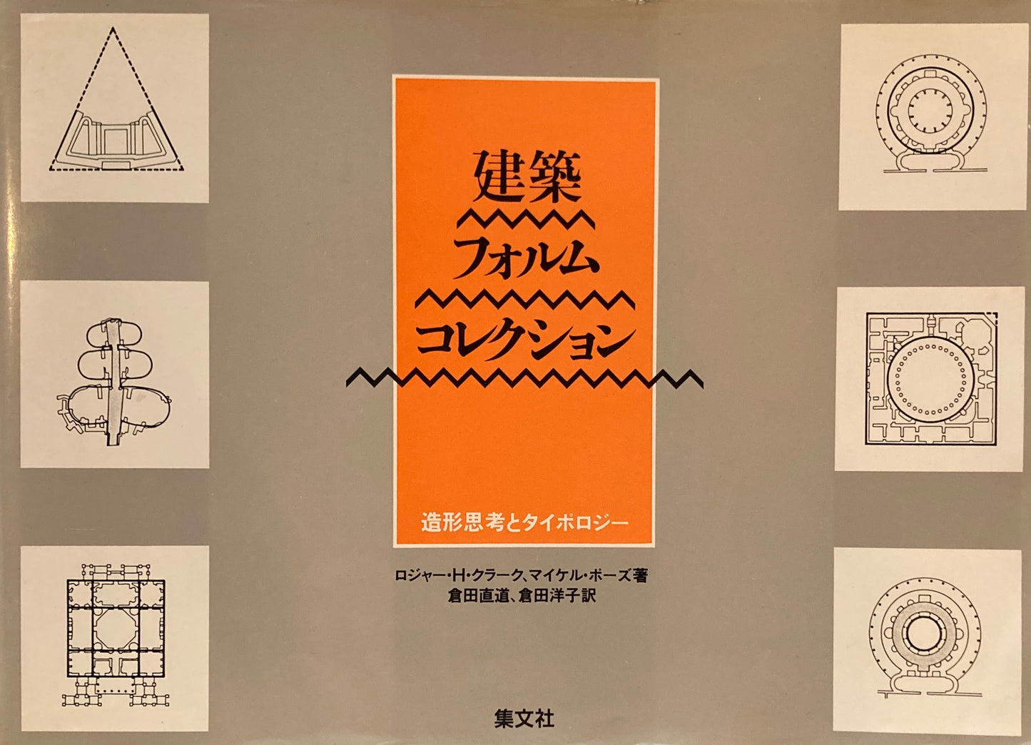 建築フォルムコレクション　造形思考とタイポロジー　