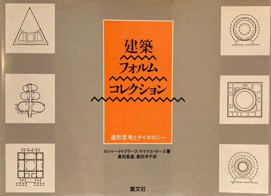 建築フォルムコレクション　造形思考とタイポロジー　