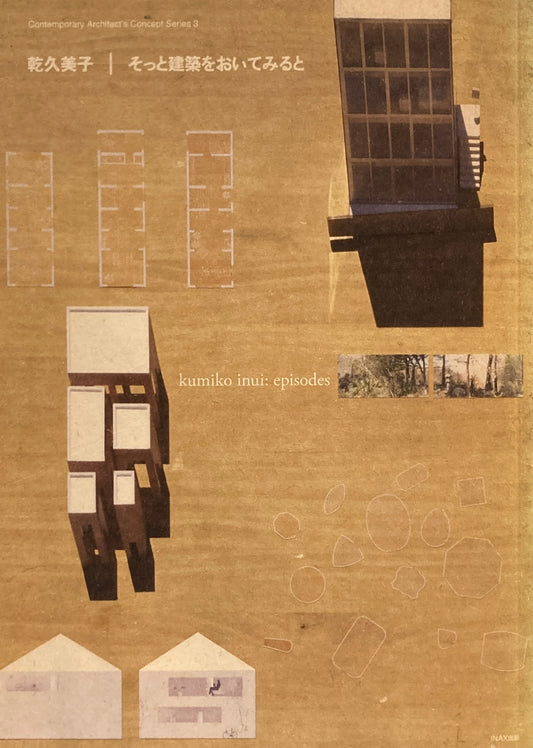 そっと建築をおいてみると　乾久美子　