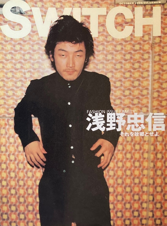 SWITCH　Vol.14　No.8　1996 OCTOBER　浅野忠信