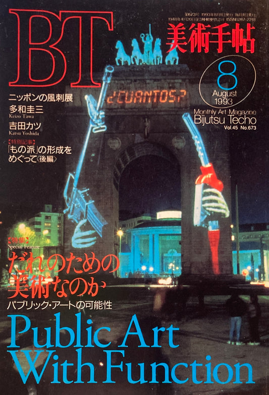 美術手帖　1993年8月号　673号　だれのための美術なのか　パブリック・アートの可能性