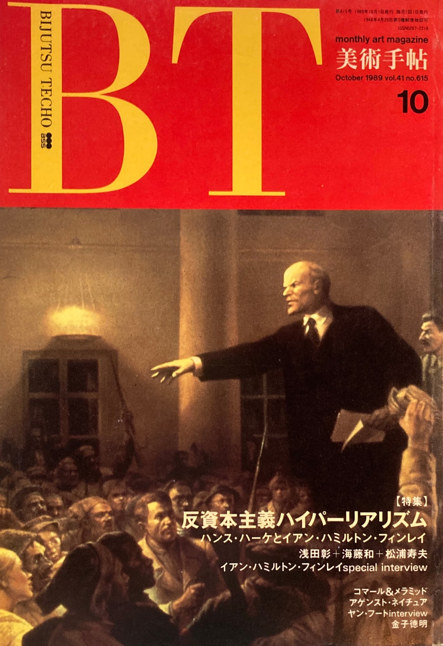 美術手帖　1989年10月号　615号　反資本主義ハイパーリアリズム
