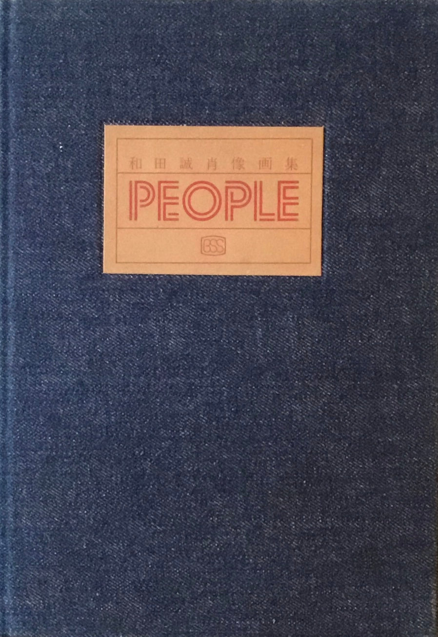 和田誠肖像画集　PEOPLE