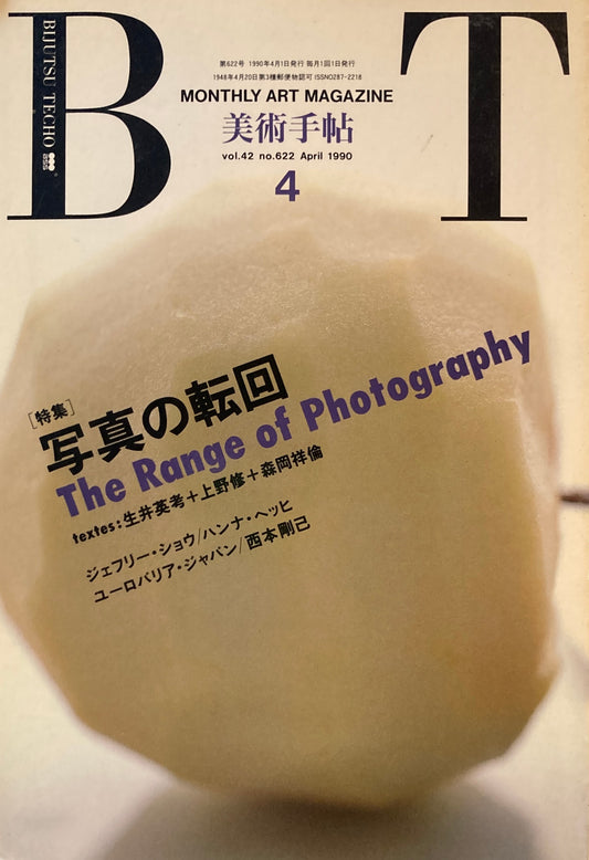 美術手帖　1990年4月号　622号　写真の転回